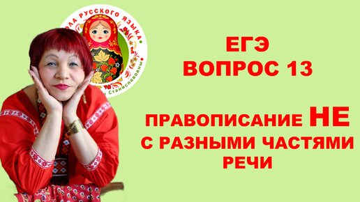 ЕГЭ_2024. Вопрос 13. Правописание НЕ с разными частями речи