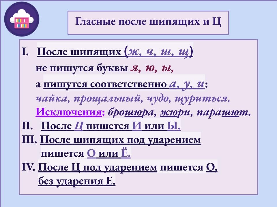 Словосочетания после шипящих