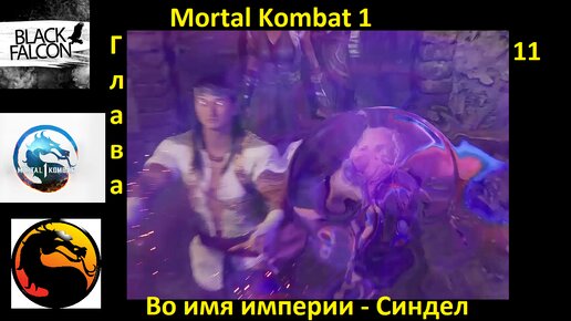 Mortal Kombat 1 История глава 11 Во имя империи - Синдел