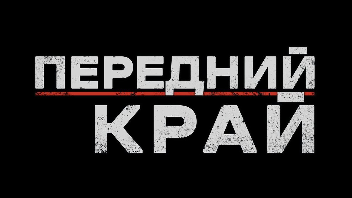 Игра Передний край!