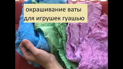 Окрашивание ваты для игрушек. Льняная вата, гуашь.