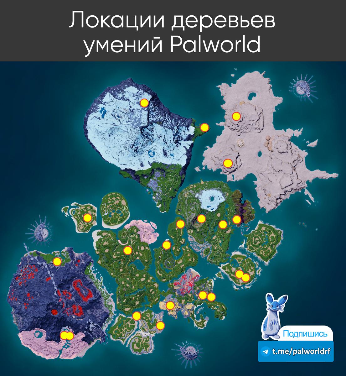 Полная карта Palworld: все регионы и ключевые локации (разбор всей карты  Палворлд с подробным описанием) | ROFL GAMES - новости и мемы из игровой  индустрии! | Дзен