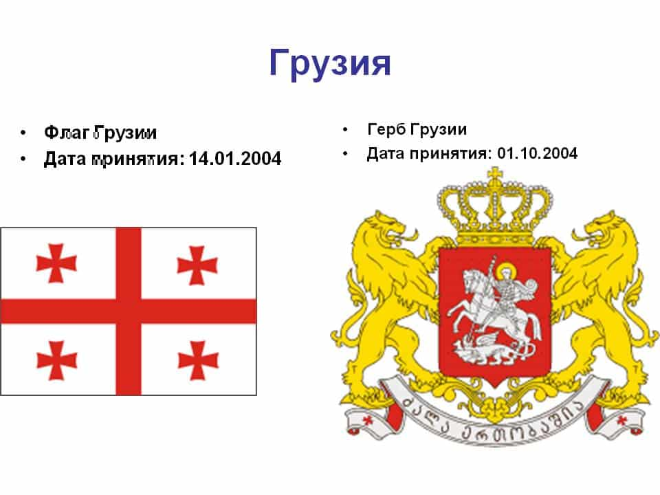 Флаг грузии и герб фото - ViktoriaFoto.ru