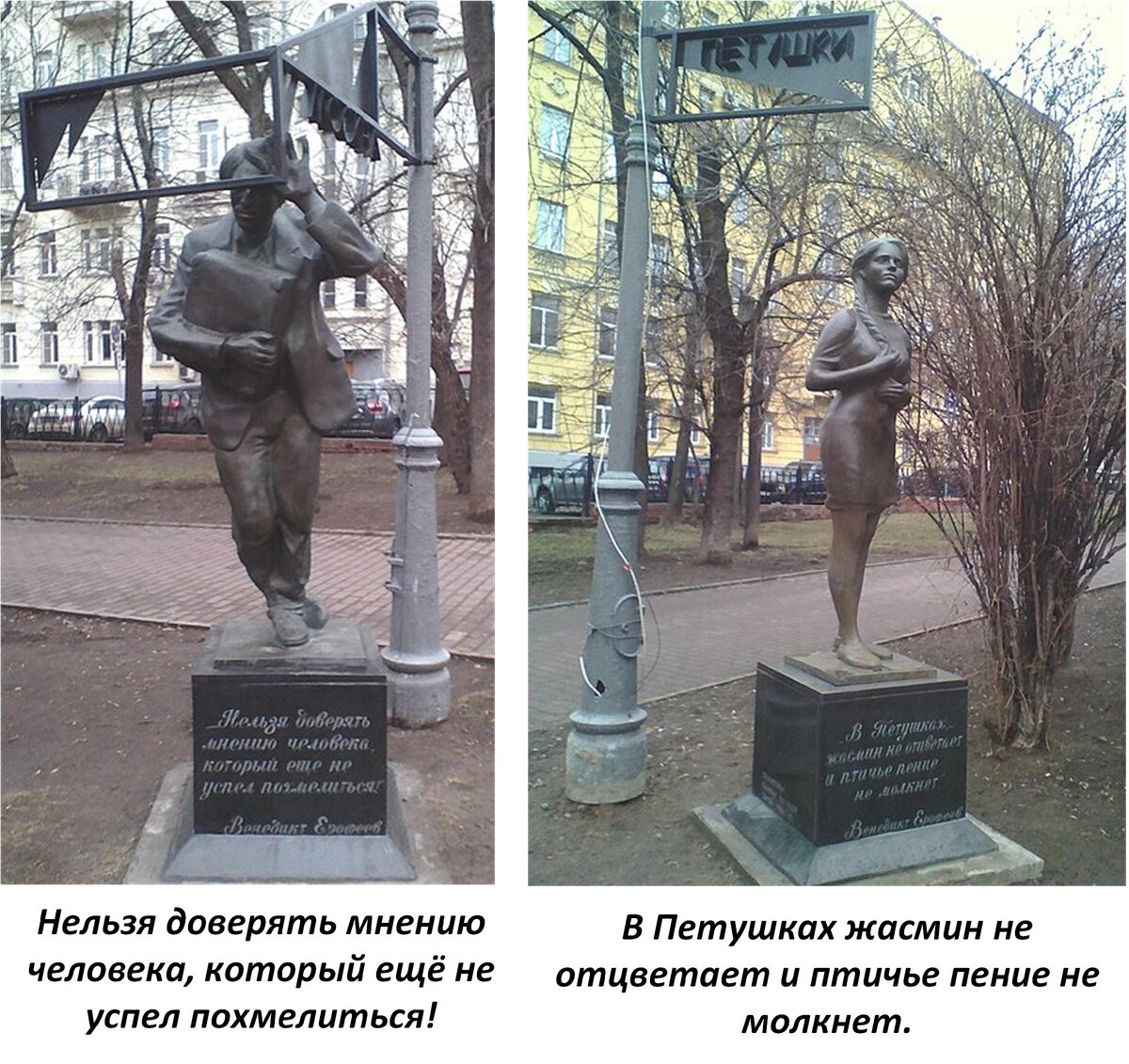 Памятник Веничке и его любимой девушке с рыжими волосами и косой до попы, ждущей его в Петушках.  Москва, пл. Борьбы. Скульпторы В. Ю. Кузнецов, С. В. Манцерев. Цитаты на постаментах из поэмы в прозе «Москва-Петушки».  Источник изображения https://ru.wikipedia.org/wiki/Москва_—_Петушки_(памятник) 