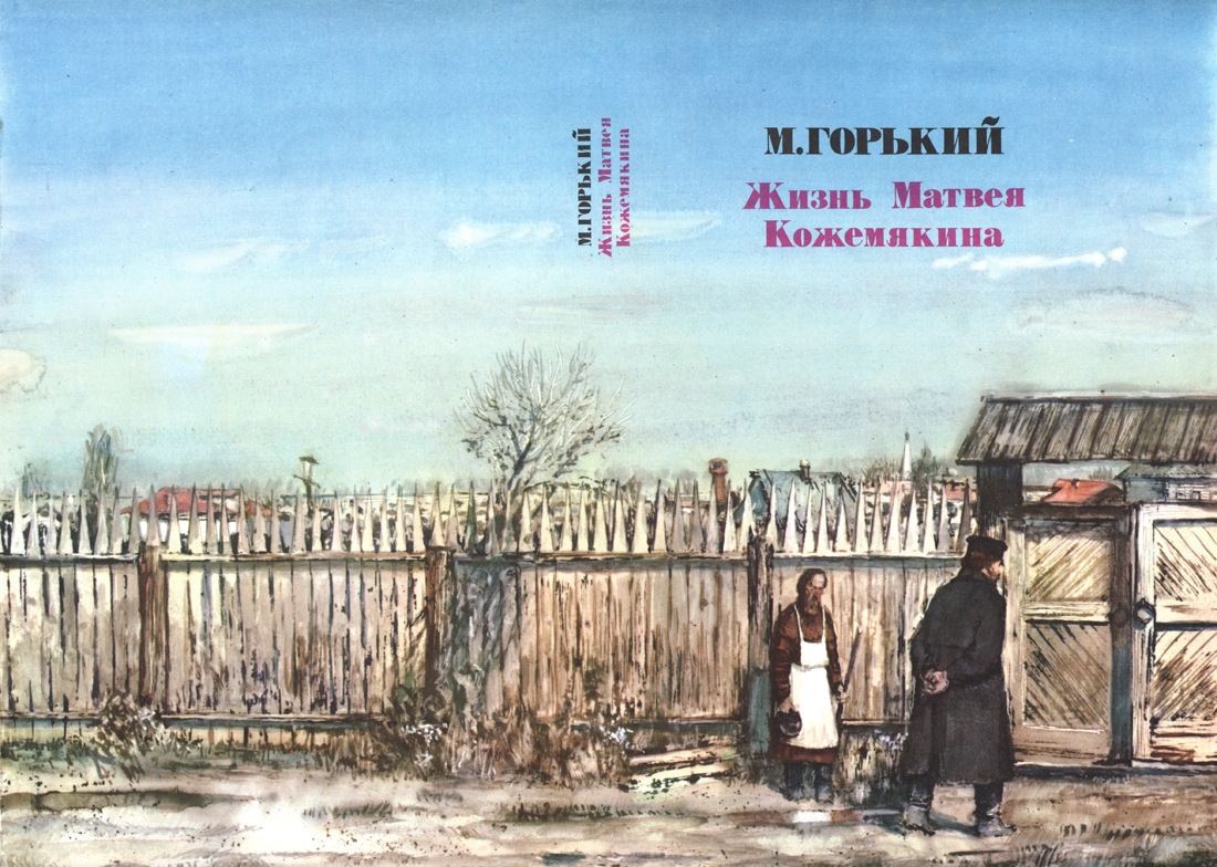 Жизнь матвея кожемякин. Жизнь матвея кожемякин. Жизнь матвея кожемякин. Жизнь матвея кожемякин. Жизнь матвея кожемякин.