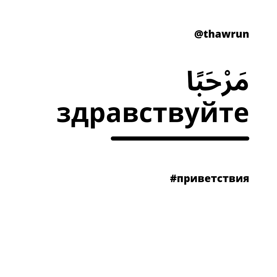 Здравствуйте» по-арабски | THAWR Изучение арабского | Дзен