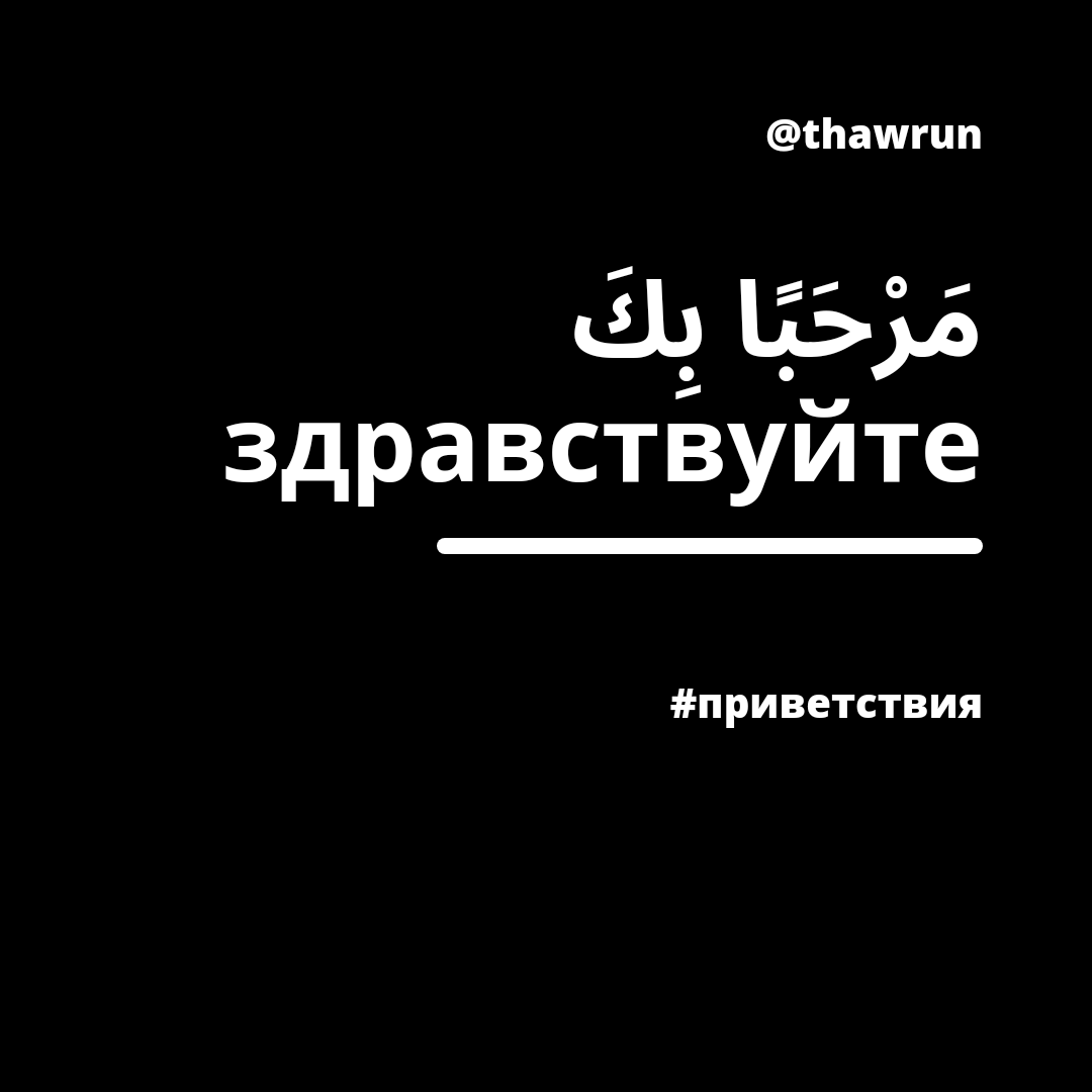 Здравствуйте» по-арабски | THAWR Изучение арабского | Дзен