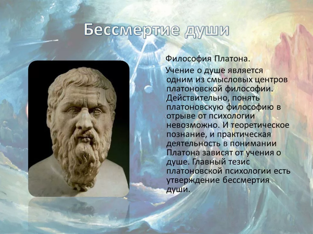 Философское учение культуры. Учение о душе. Бессмертие в философии. Бессмертие души это в философии. Учение о душе философия.