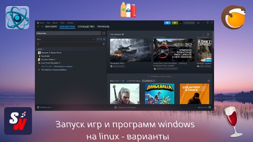 Небольшой смотр инструментов запуска Windows игр и программ в linux
