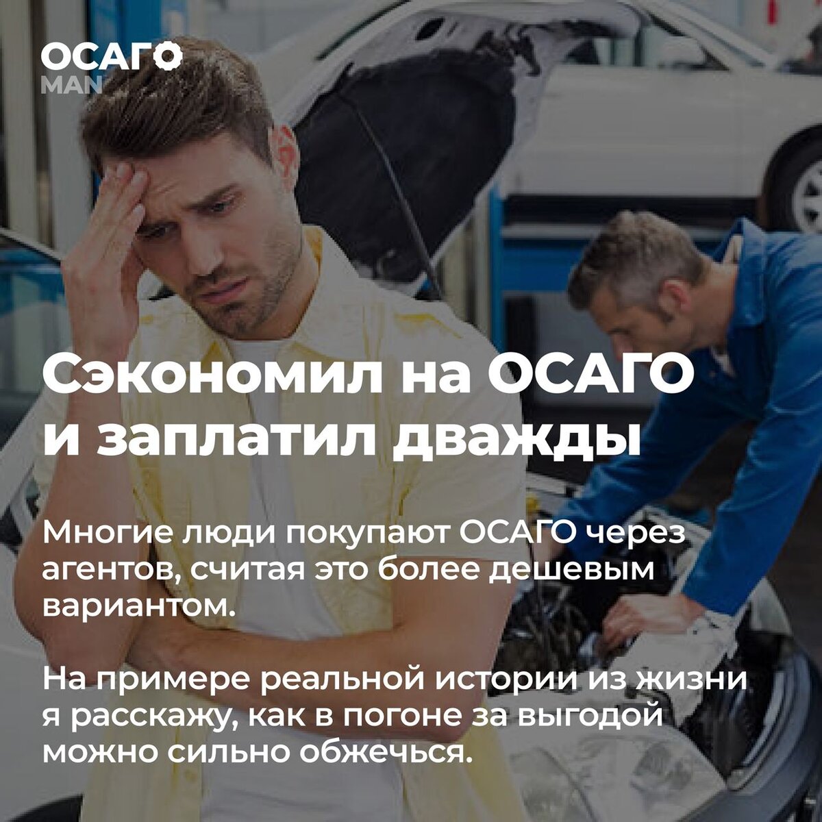 Сэкономил на ОСАГО и заплатил дважды | OSAGOman | Дзен