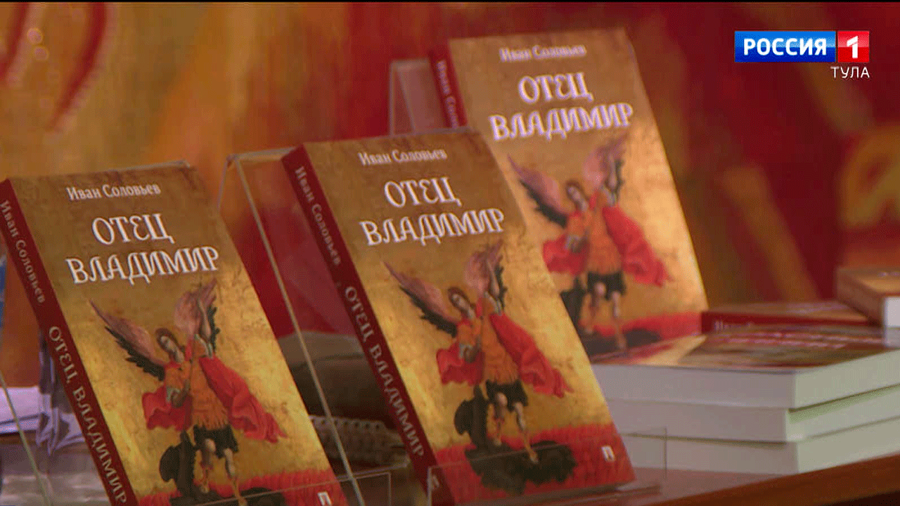 В Туле презентовали книгу Ивана Соловьёва «Отец Владимир» | Вести Тула |  Дзен