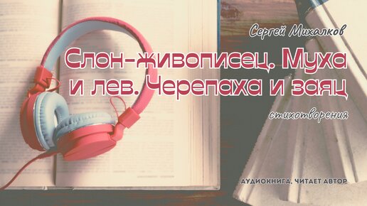 Сергей Михалков - Слон-живописец. Муха и лев. Черепаха и заяц | стихотворения | читает автор