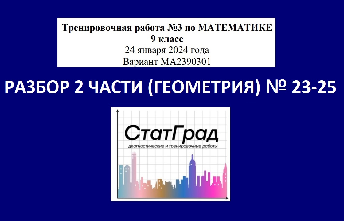 СтатГрад. Тренировочная работа № 3 по математике (ОГЭ) от 24 января 2024  года. Вариант МА2390301. Разбор 2 части (геометрия). № 23-25