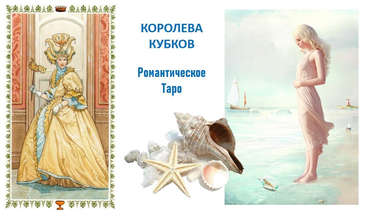 Королева кубков - Романтическое Таро