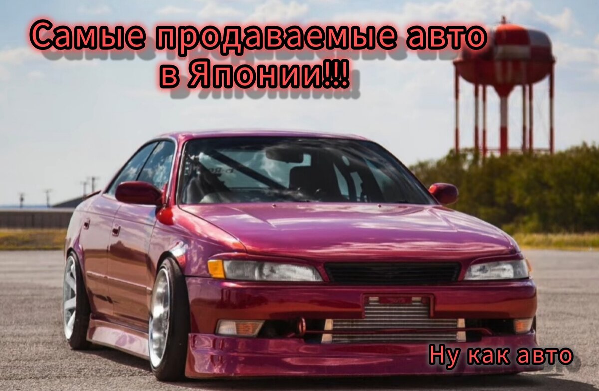 JDM! Топ-10 самых продаваемых машин в Японии! | ❗это интересно❗ | Дзен