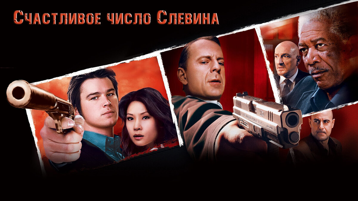 «Не тот номер. Не в том месте. Не в то время»