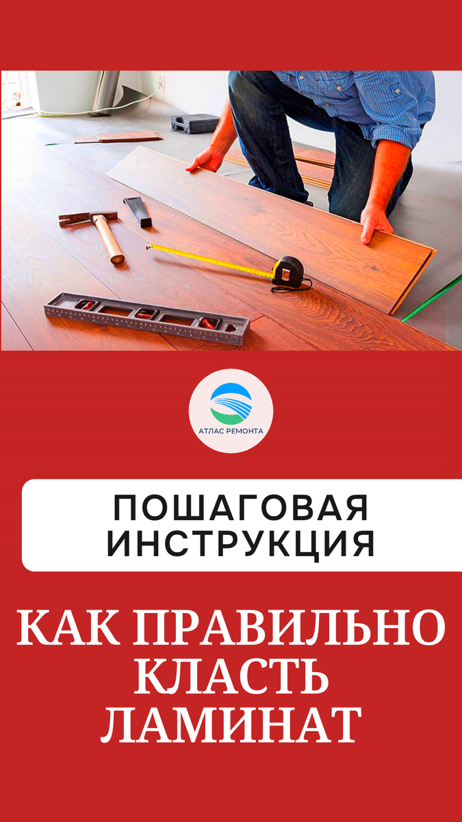 Как самому уложить ламинат - пошаговая инструкция | АТЛАС РЕМОНТА | Дзен
