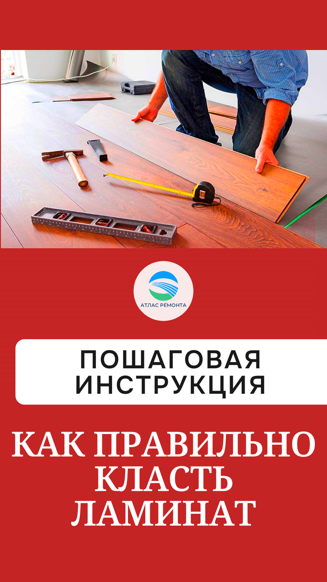 Как уложить ламинат на деревянный пол: особенности, порядок укладки, инструкция