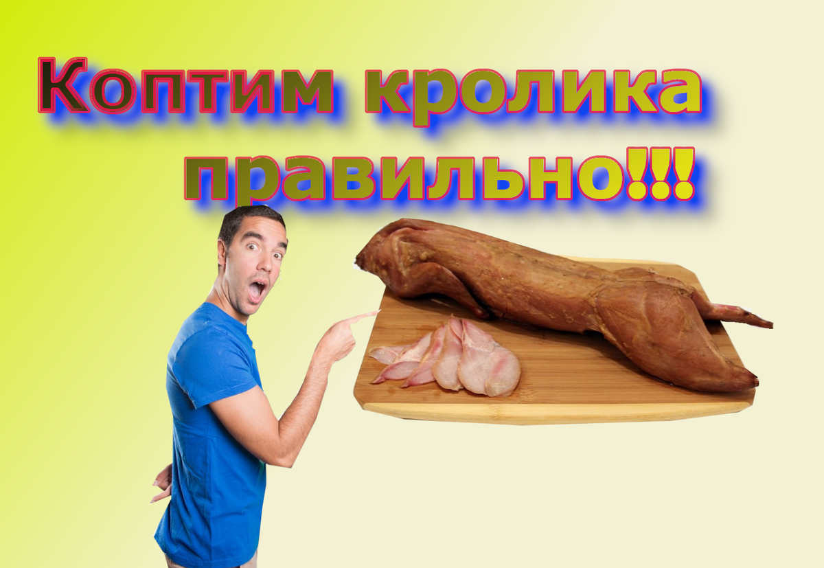 КРОЛИК ГОРЯЧЕГО КОПЧЕНИЯ!!!