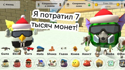 чикен ган читы на монеты. чикен ган. чикен ган много монетки. 3. взломанный chicken gun.