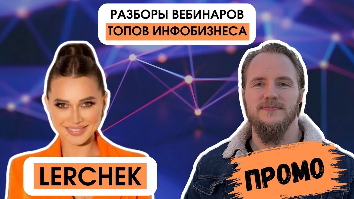 Как продает Lerchek. Краткий разбор ошибок и фишек вебинара | Вебинарная  комната | Блог Алексея Ткаченко | Дзен