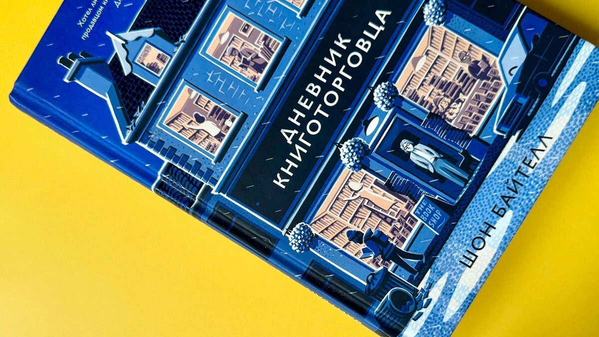 На фото книга Шона Байтелла "Дневник книготорговца"