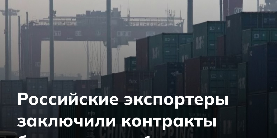 Российские экспортеры заключили контракты более, чем на 1 млрд рублей