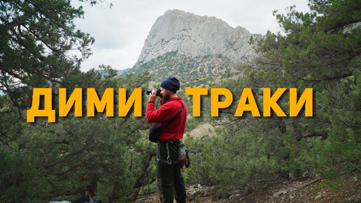 Скалолазание в Судаке, урочище Димитраки.