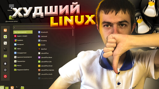 Первый взгляд на Linux Mint. Это ЭЛЕГАНТНО! (нет)