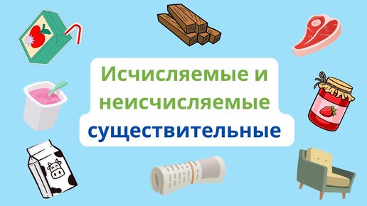 ИСЧИСЛЯЕМЫЕ и НЕИСЧИСЛЯЕМЫЕ существительные в английском