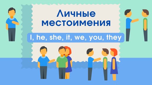 ЛИЧНЫЕ МЕСТОИМЕНИЯ В АНГЛИЙСКОМ - I, he, she, it, we, you, they