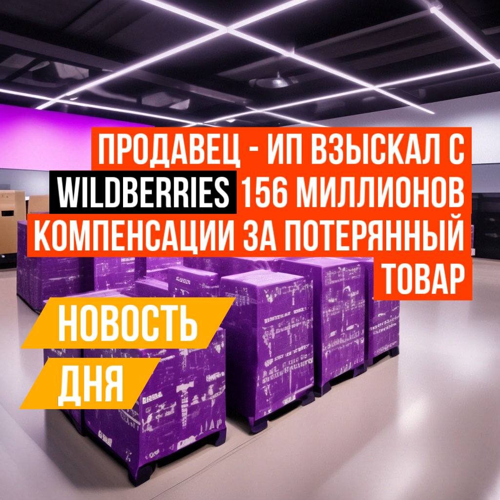 Селлер - ИП взыскал с Wildberries через суд 156 миллионов компенсации ...