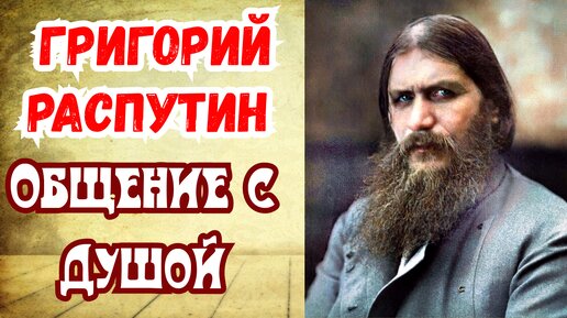 Григорий Распутин. Общение с Душой. Регрессивный гипноз. Ченнелинг.