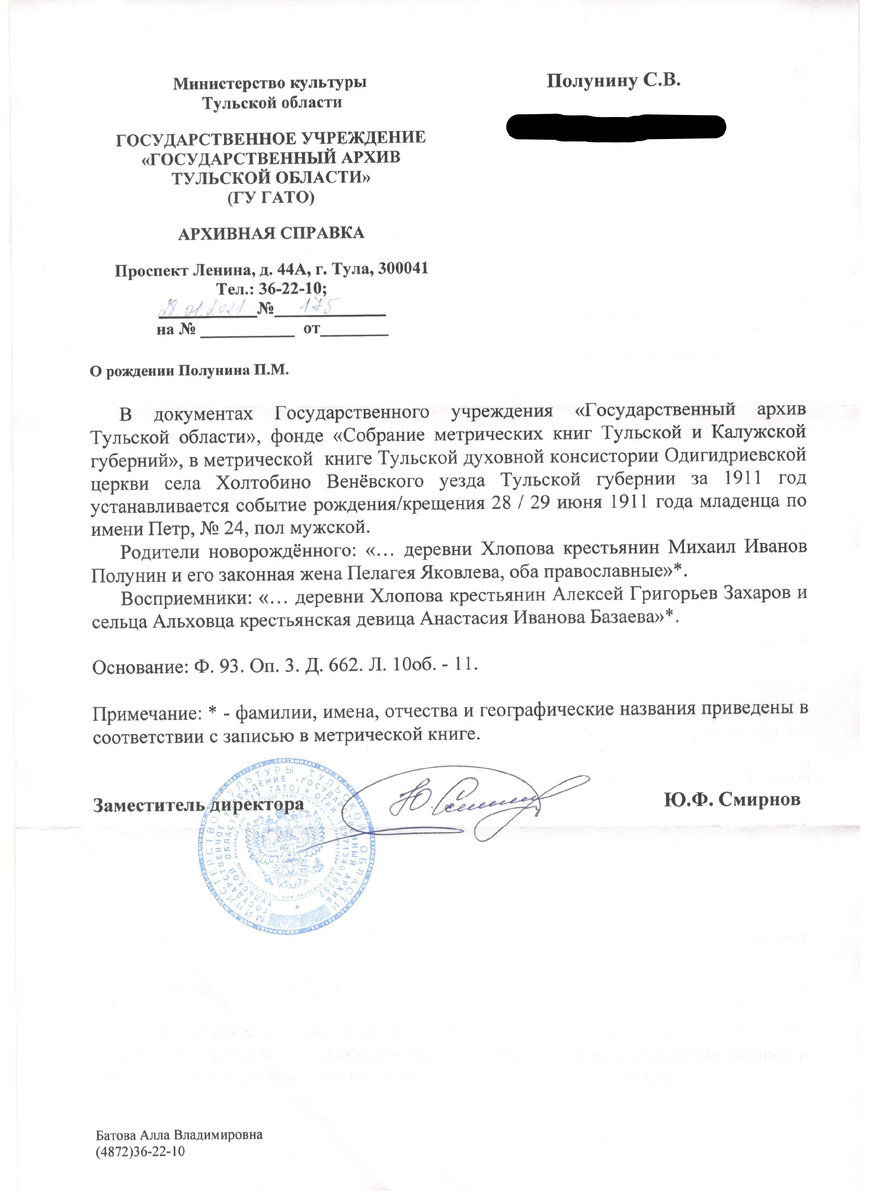 Пример ответа из регионального архива. Архивная справка доказывает мое родство с дедом Петром Михайловичем Полуниным