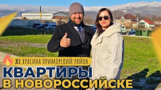 КВАРТИРЫ с ремонтом в ЖК КРАСИНА | Приморский район НОВОРОССИЙСКА | Инфраструктура и ОТЗЫВЫ жителей