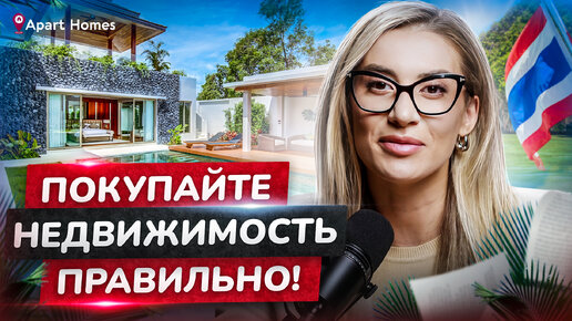 Как купить недвижимость на Пхукете? Пошаговое руководство по покупке недвижимости