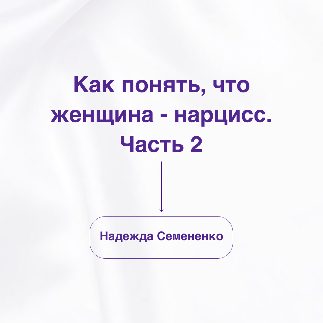 Как понять, что женщина - нарцисс. Часть 2 | Надежда Семененко | Дзен