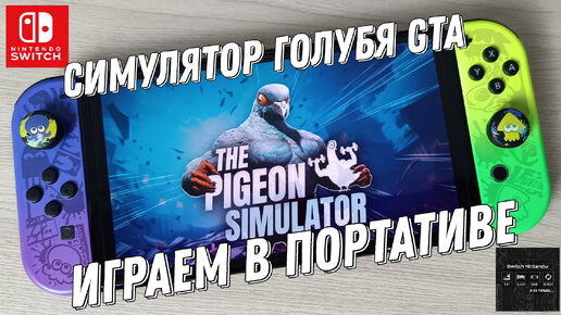 The Pigeon - Simulator Gameplay на Nintendo Switch Oled