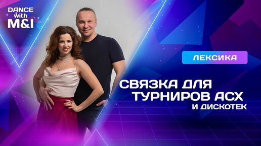 Танцевальная связка для Хастла & Discofox