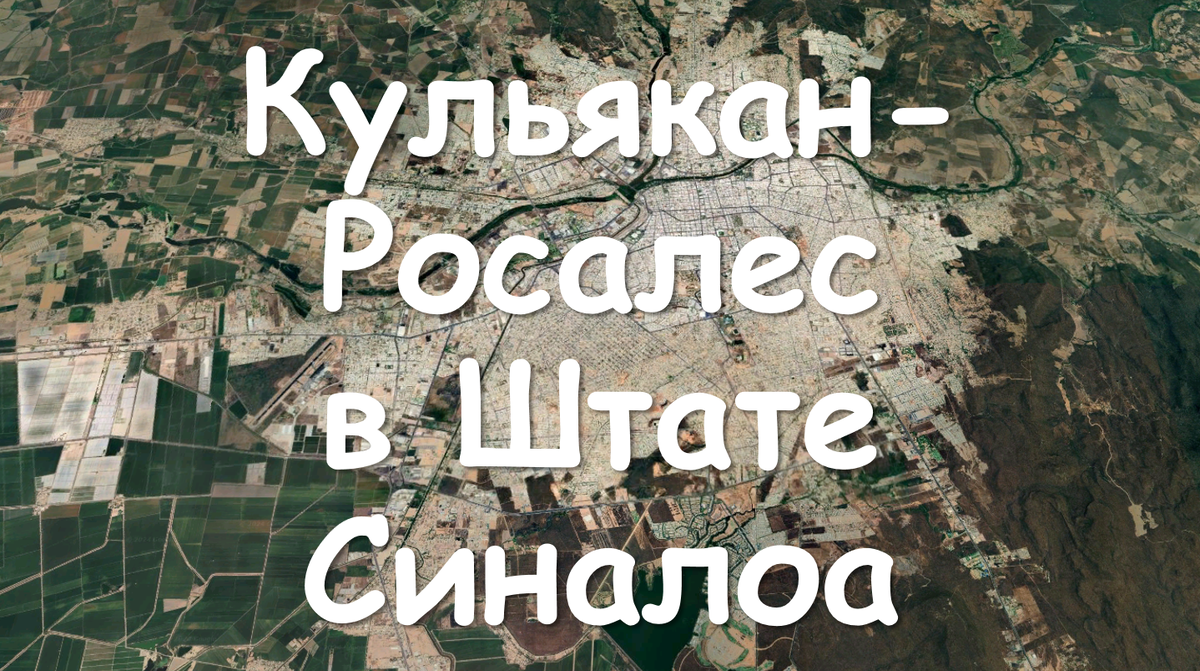 Кульякан-Росалес в Свободном и Суверенном Штате Синалоа, Мексика. История города. Мулифеин.