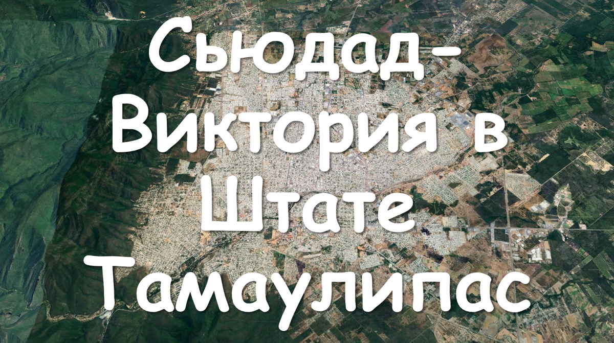 Сьюдад-Виктория в Свободном и Суверенном Штате Тамаулипас, Мексика. История города. Мулифеин.