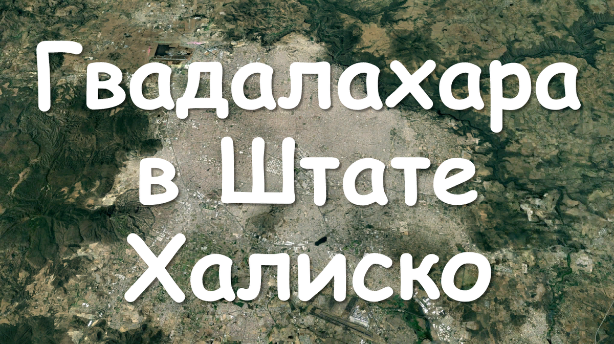 Гвадалахара в Свободном и Суверенном Штате Халиско, Мексика. История  города. Мулифеин. | КОРОТКИИ ИСТОРИИ МУЛИФЕЙНА | Дзен