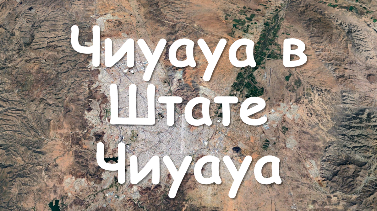Чиуауа в Свободном и Суверенном Штате Чиуауа, Мексика. История города. Мулифеин.