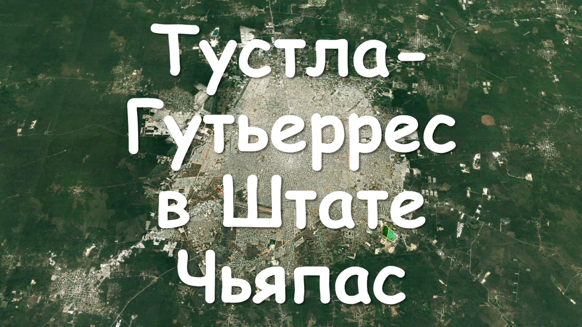 Тустла-Гутьеррес в Свободном и Суверенном Штате Чьяпас, Мексика. История города. Мулифеин.