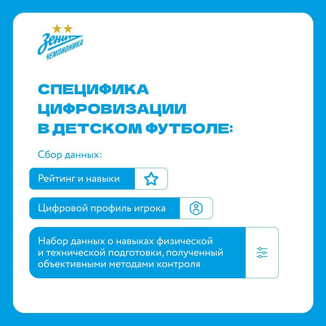 Мы стали первыми из крупных российских сетевых школ, кто начал создавать систему цифровых профилей игроков наших школ на базе платформы международного футбольного рейтинга JuniStat
 С помощью этой...-2