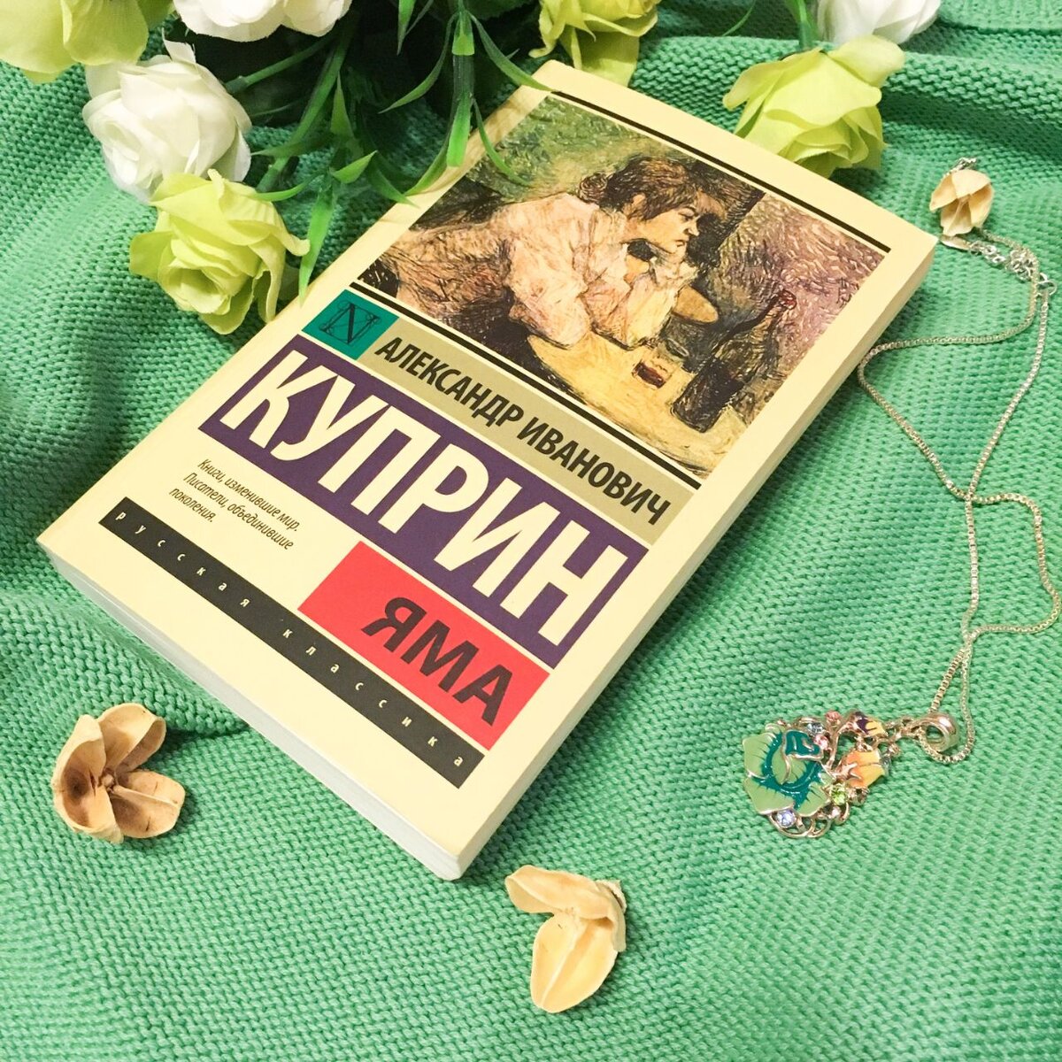 Яма - А.И. Куприн (1915) 