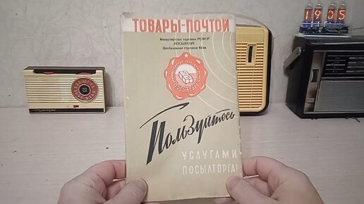 Удивимся ценам 1961 года! Достал каталог советского али-экспресс