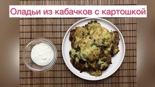 Оладьи из кабачков и картофеля. Пошаговый рецепт с фото | Кушать нет