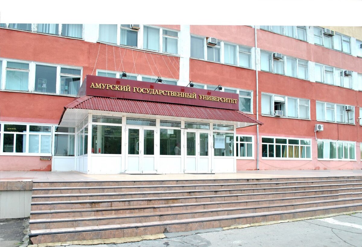 Амурский университет благовещенск