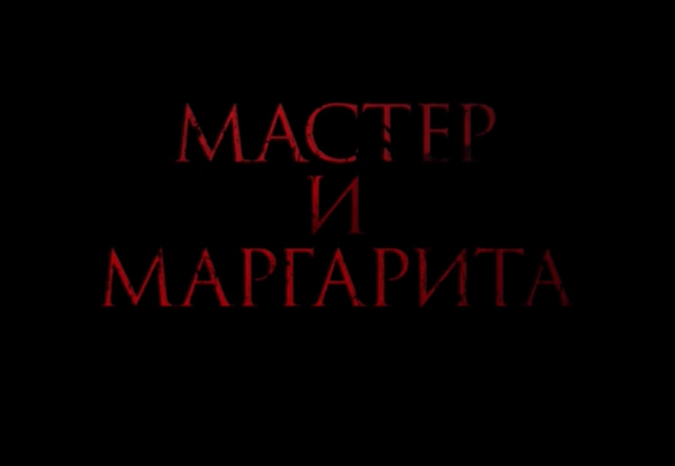 Тема выбора в романе М. А. Булгакова 